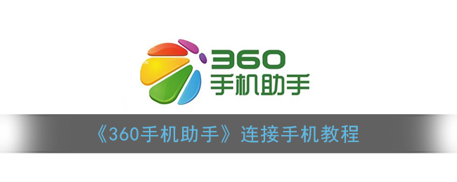 《360手机助手》连接手机教程