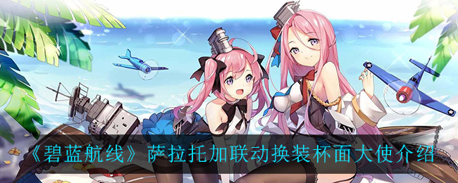 “碧蓝航线杯面形象大使评价如何”
