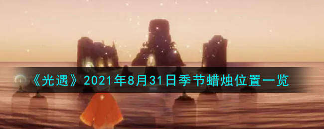 《光遇》2021年8月31日季节蜡烛位置一览