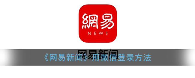 微信登录网易新闻操作指南