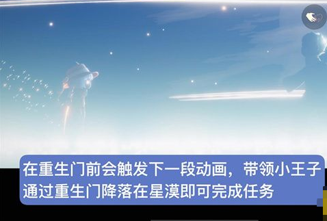 《光遇》小王子季最后一个任务完成攻略