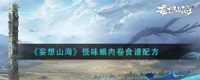 山海奇味蜥蜴肉卷制作方法