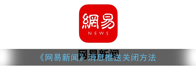 “如何停止网易新闻消息提醒功能”