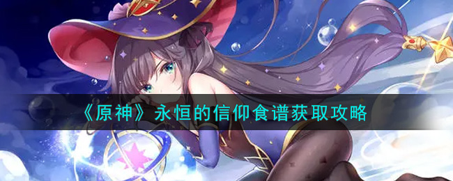 《原神》永恒的信仰食谱获取攻略