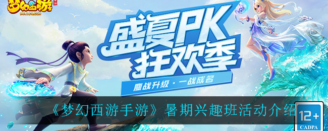 梦幻西游手游暑假兴趣班体验评价