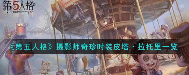 《第五人格》摄影师奇珍时装皮塔·拉托里一览