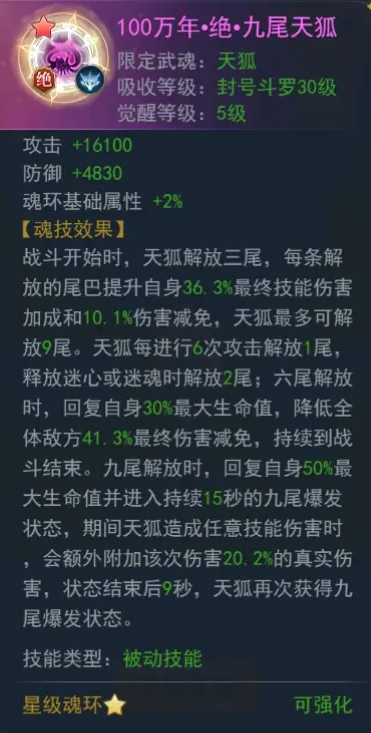 《斗罗大陆》天狐辅助魂环选择推荐