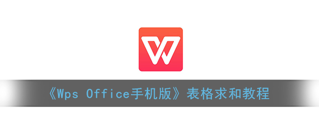 《Wps Office手机版》表格求和教程