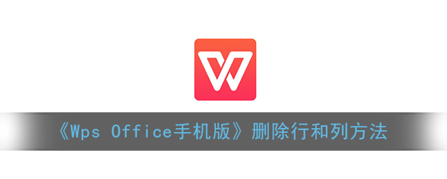 《Wps Office手机版》删除行和列方法