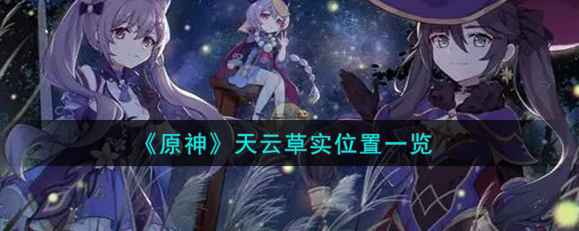 《原神》天云草实位置一览