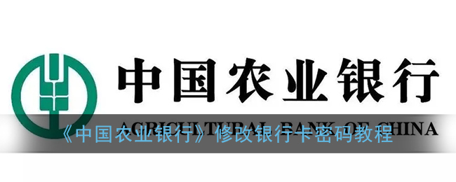 《中国农业银行》修改银行卡密码教程