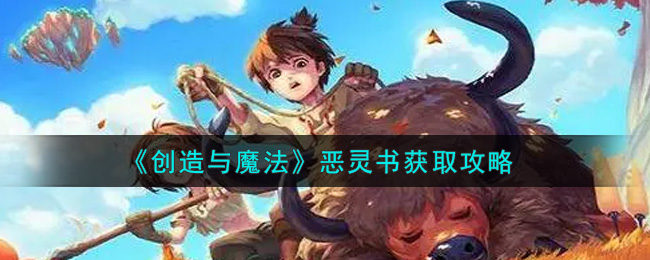 《创造与魔法》恶灵书获取攻略