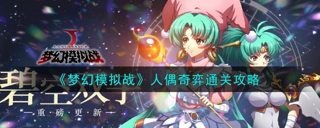 《梦幻模拟战》人偶奇弈通关攻略