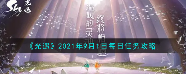 《光遇》2021年9月1日每日任务攻略