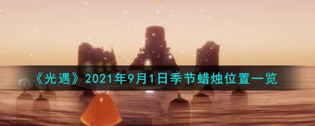 《光遇》2021年9月1日季节蜡烛位置一览