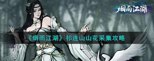 祁连山烟雨中，如何采集山间花朵？