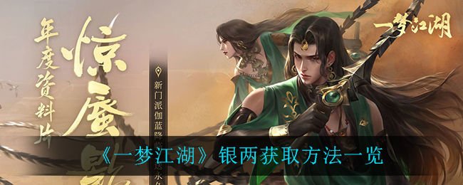 江湖梦寻银两攻略