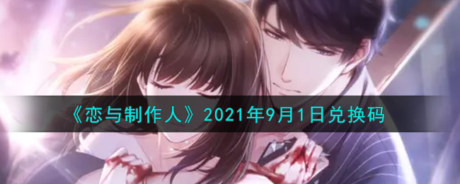 《恋与制作人》2021年9月1日兑换码