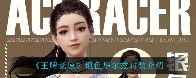 《王牌竞速》银色华尔兹时装介绍