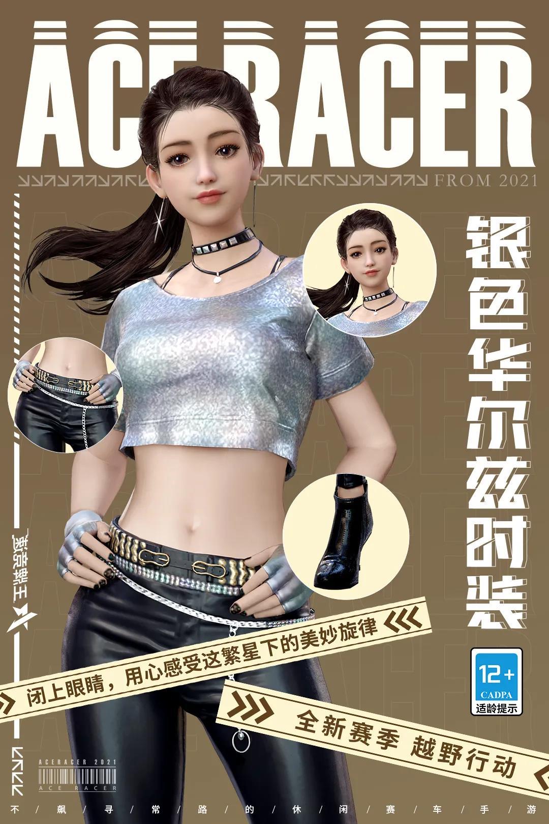 《王牌竞速》银色华尔兹时装介绍