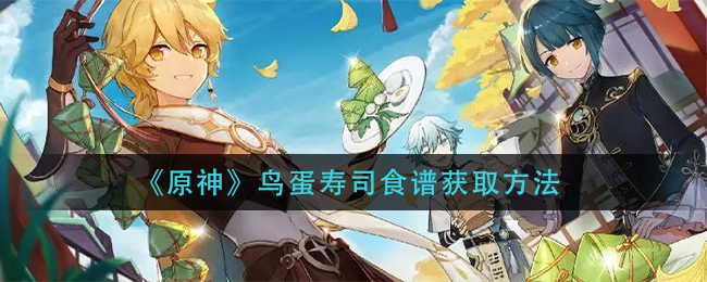 获取原神中鸟蛋寿司食谱的方法揭秘