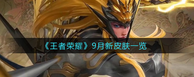 9月王者荣耀新皮肤大盘点