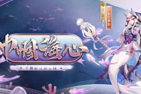《阴阳师》千姬巾帼海心皮肤一览