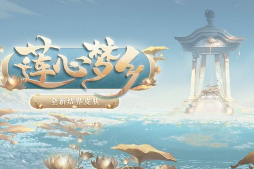 《阴阳师》莲心梦乡拼图活动介绍