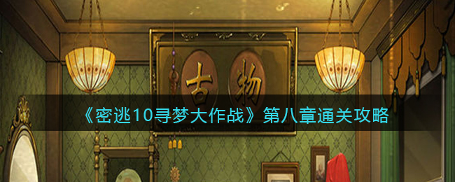 《密室逃脱绝境系列10寻梦大作战》第八章通关攻略