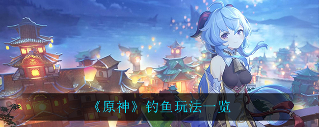 原神钓鱼教程分享