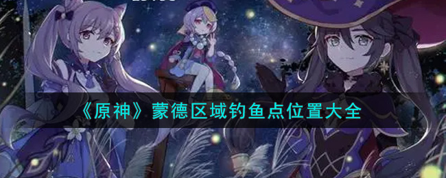 《原神》蒙德区域钓鱼点位置大全