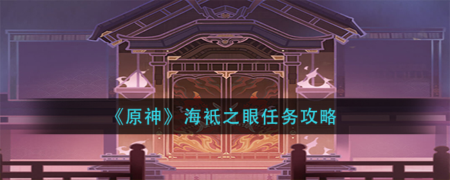 《原神》海袛之眼任务攻略