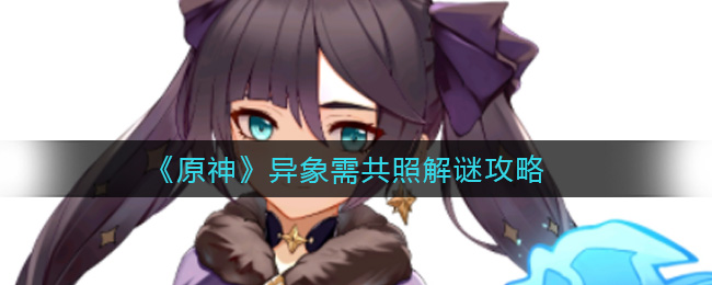 《原神》异象需共照解谜攻略