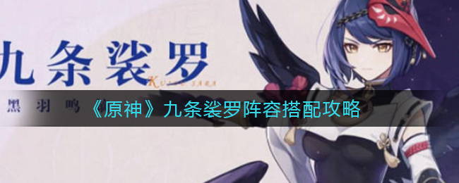 九条裟罗队伍搭配攻略