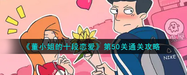 《董小姐的十段恋爱》第50关通关攻略