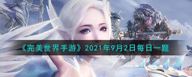 《完美世界手游》2021年9月2日每日一题