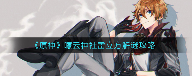 《原神》曚云神社雷立方解谜攻略