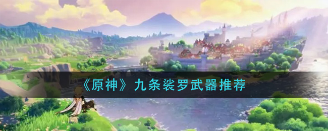 《原神》九条裟罗武器推荐