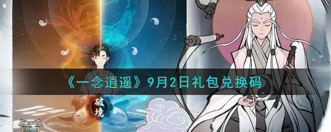 《一念逍遥》9月2日礼包兑换码