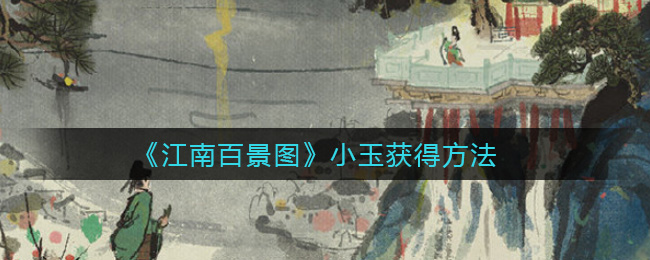 《江南百景图》小玉获得方法