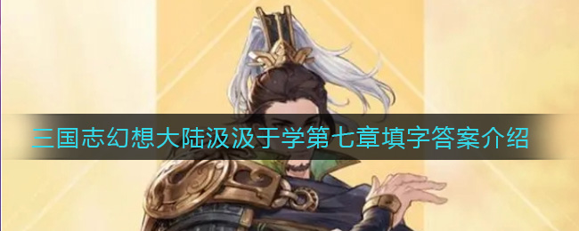 三国志幻想大陆汲汲于学第七章填字答案介绍