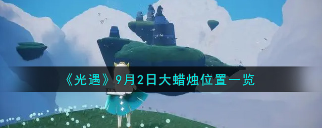《光遇》9月2日大蜡烛位置一览