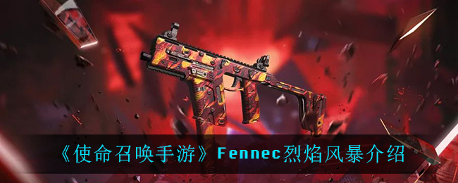 《使命召唤手游》Fennec烈焰风暴介绍