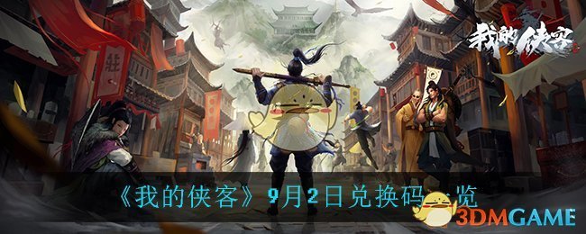 侠客9月2日专属兑换码揭晓