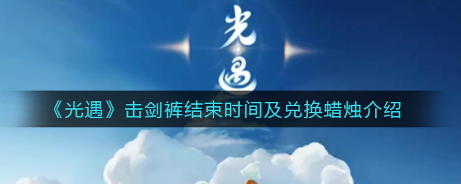 光遇剑舞活动何时落幕