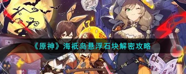 《原神》海祇岛悬浮石块解密攻略