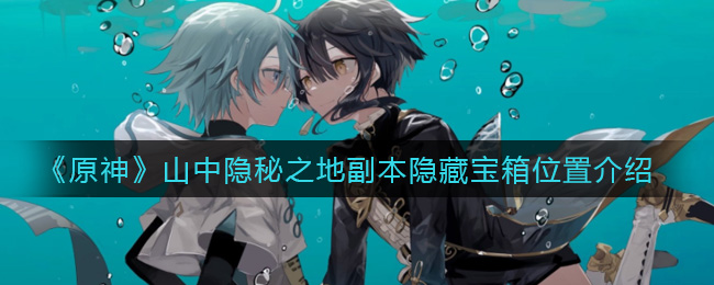 《原神》山中隐秘之地副本隐藏宝箱位置介绍