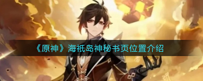 《原神》海祇岛神秘书页位置介绍