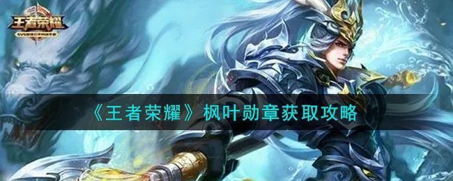 《王者荣耀》枫叶勋章获取攻略