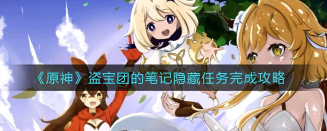 《原神》盗宝团的笔记隐藏任务完成攻略